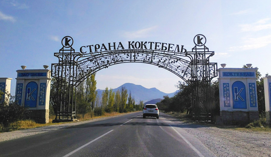 Коктебель ворота фото Коктебель или Судак где лучше фото