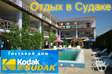 Отдых в Судаке в гостевом доме
