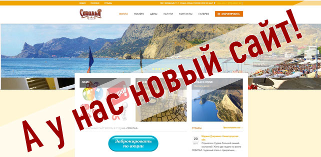 официальный сайт виллы в Судаке